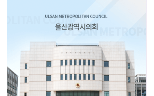 울산시의회, 2023회계연도 결산검사위원 위촉